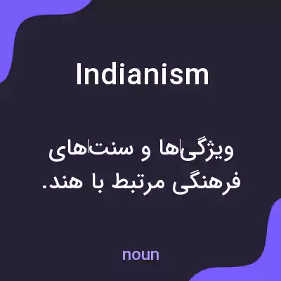 معنی indianism به فارسی