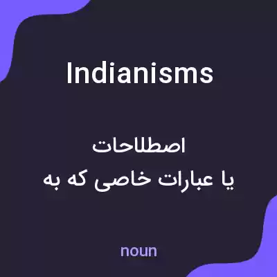 معنی indianisms به فارسی معنی indianisms به فارسی