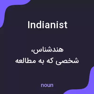 معنی indianist به فارسی معنی indianist به فارسی
