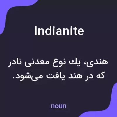معنی indianite به فارسی
