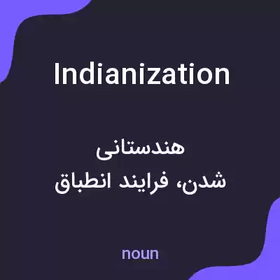 معنی indianization به فارسی معنی indianization به فارسی