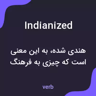 معنی indianized به فارسی معنی indianized به فارسی