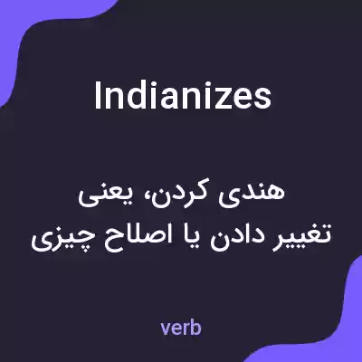 معنی indianizes به فارسی معنی indianizes به فارسی