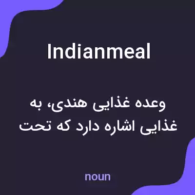 معنی indianmeal به فارسی معنی indianmeal به فارسی