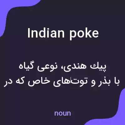 معنی indian poke به فارسی معنی indian poke به فارسی