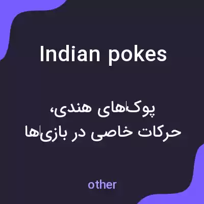 معنی indian pokes به فارسی معنی indian pokes به فارسی