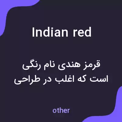 معنی indian red به فارسی معنی indian red به فارسی