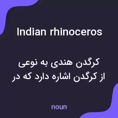 معنی indian rhinoceros به فارسی معنی indian rhinoceros به فارسی
