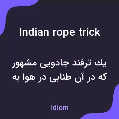 معنی indian rope trick به فارسی معنی indian rope trick به فارسی