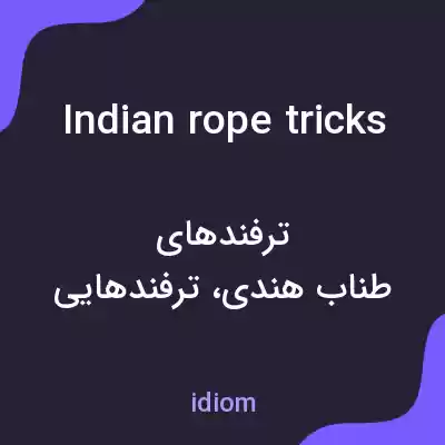 معنی indian rope tricks به فارسی معنی indian rope tricks به فارسی