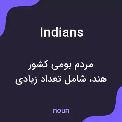 معنی indians به فارسی معنی indians به فارسی