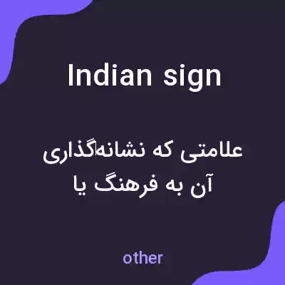 معنی indian sign به فارسی معنی indian sign به فارسی