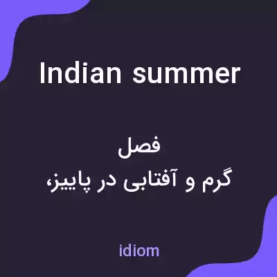 معنی indian summer به فارسی معنی indian summer به فارسی