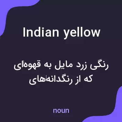 معنی indian yellow به فارسی معنی indian yellow به فارسی