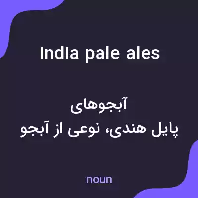 معنی india pale ales به فارسی معنی india pale ales به فارسی