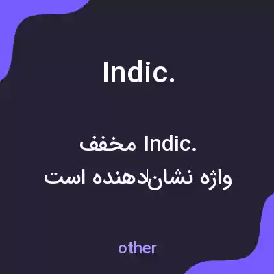 معنی indic. به فارسی معنی indic. به فارسی