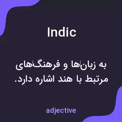 معنی indic به فارسی معنی indic به فارسی