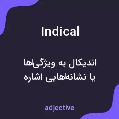 معنی indical به فارسی معنی indical به فارسی