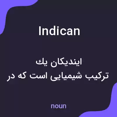 معنی indican به فارسی معنی indican به فارسی