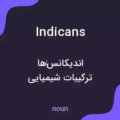 معنی indicans به فارسی معنی indicans به فارسی