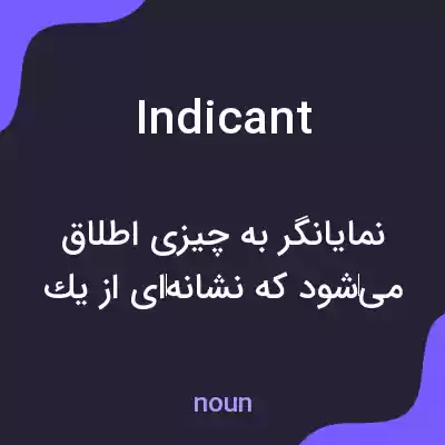 معنی indicant به فارسی معنی indicant به فارسی