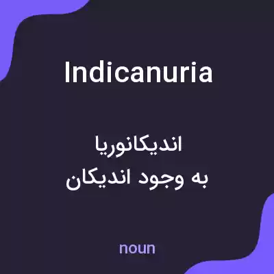 معنی indicanuria به فارسی معنی indicanuria به فارسی