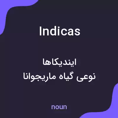 معنی indicas به فارسی معنی indicas به فارسی
