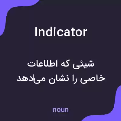 معنی indicator به فارسی معنی indicator به فارسی