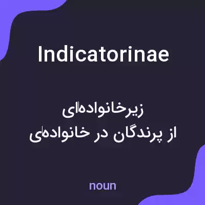 معنی indicatorinae به فارسی معنی indicatorinae به فارسی