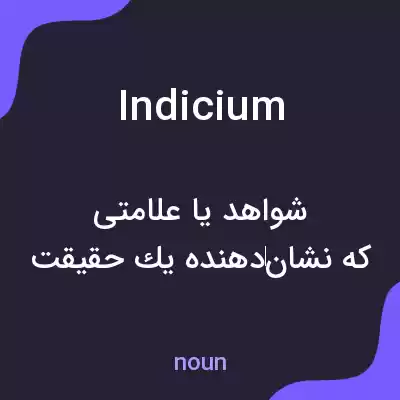 معنی indicium به فارسی معنی indicium به فارسی