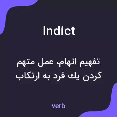 معنی indict به فارسی معنی indict به فارسی