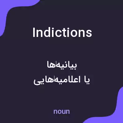 معنی indictions به فارسی معنی indictions به فارسی