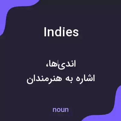 معنی indies به فارسی معنی indies به فارسی