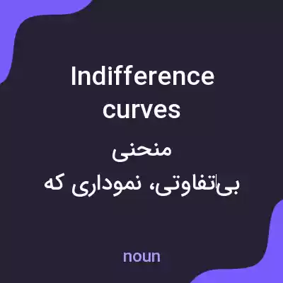 معنی indifference curves به فارسی معنی indifference curves به فارسی