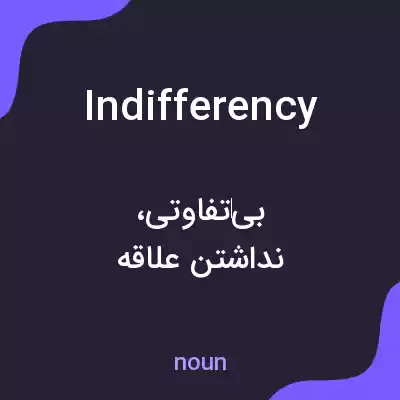 معنی indifferency به فارسی معنی indifferency به فارسی