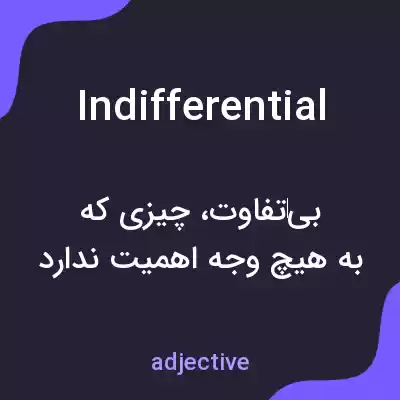 معنی indifferential به فارسی معنی indifferential به فارسی