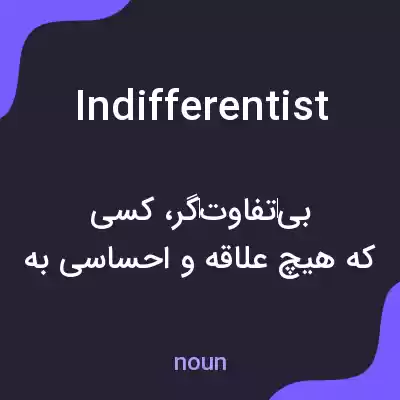 معنی indifferentist به فارسی معنی indifferentist به فارسی