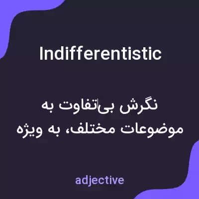 معنی indifferentistic به فارسی معنی indifferentistic به فارسی