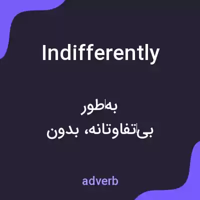 معنی indifferently به فارسی معنی indifferently به فارسی