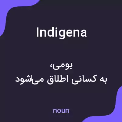 معنی indigena به فارسی