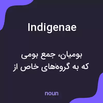 معنی indigenae به فارسی معنی indigenae به فارسی