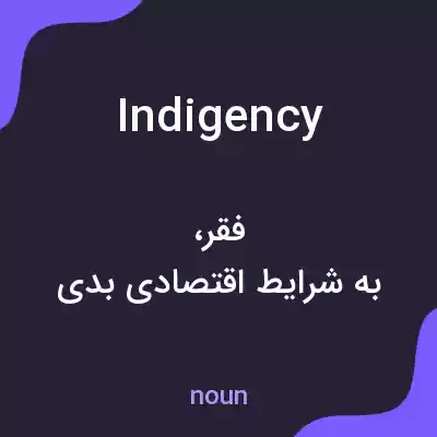 معنی indigency به فارسی معنی indigency به فارسی