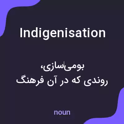 معنی indigenisation به فارسی معنی indigenisation به فارسی