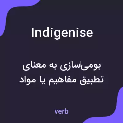 معنی indigenise به فارسی معنی indigenise به فارسی