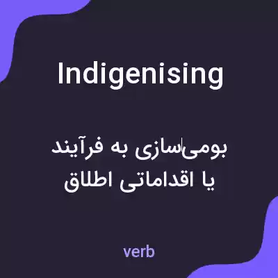معنی indigenising به فارسی معنی indigenising به فارسی