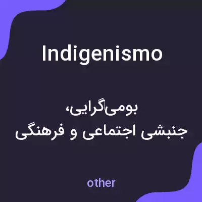 معنی indigenismo به فارسی معنی indigenismo به فارسی