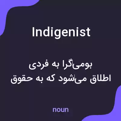 معنی indigenist به فارسی معنی indigenist به فارسی