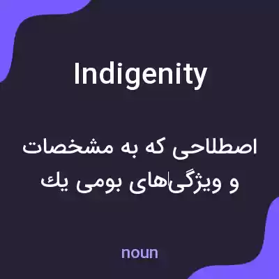 معنی indigenity به فارسی معنی indigenity به فارسی