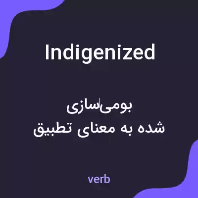 معنی indigenized به فارسی معنی indigenized به فارسی