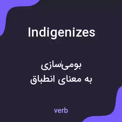 معنی indigenizes به فارسی معنی indigenizes به فارسی